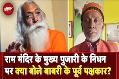 Acharya Satyendra Das |Ram Mandir के मुख्य पुजारी के निधनपर क्या बोले Babri Masjid के पूर्व पक्षकार? Acharya Satyendra Das |Ram Mandir के मुख्य पुजारी के निधनपर क्या बोले Babri Masjid के पूर्व पक्षकार?