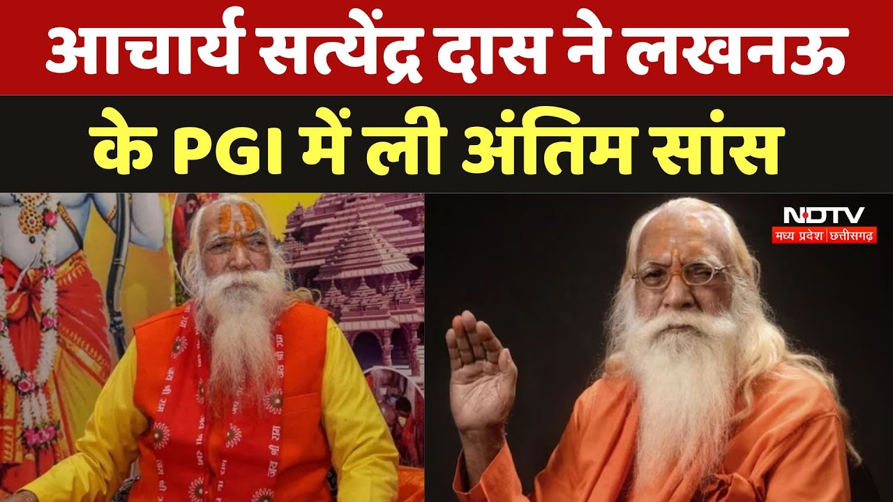 Acharya Satyendra Das ने Lucknow के PGI में ली अंतिम सांस, Ram Mandir के थे मुख्य पुजारी | News