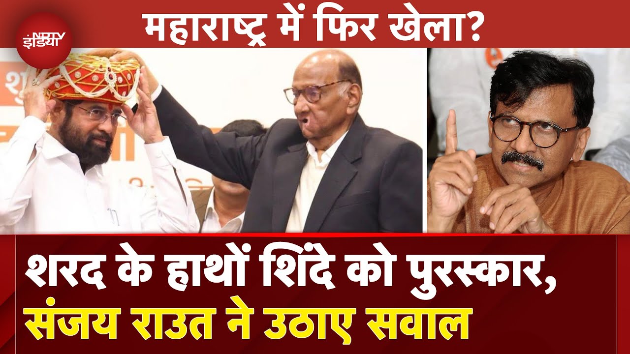 Maharashtra Politics: एक मंच पर दिखे Eknath Shinde और Sharad Pawar, Sanjay Raut ने उठाए सवाल | MVA Maharashtra Politics: एक मंच पर दिखे Eknath Shinde और Sharad Pawar, Sanjay Raut ने उठाए सवाल | MVA