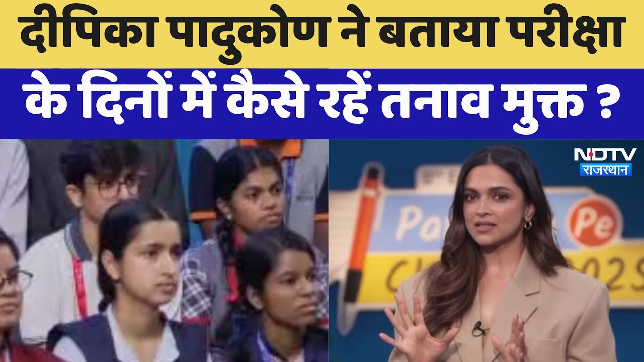Parikha Pe Charcha 2025: परीक्षा के दिनों में कैसे रहें तनाव मुक्त ? Deepika Padukone ने दिए टिप्स