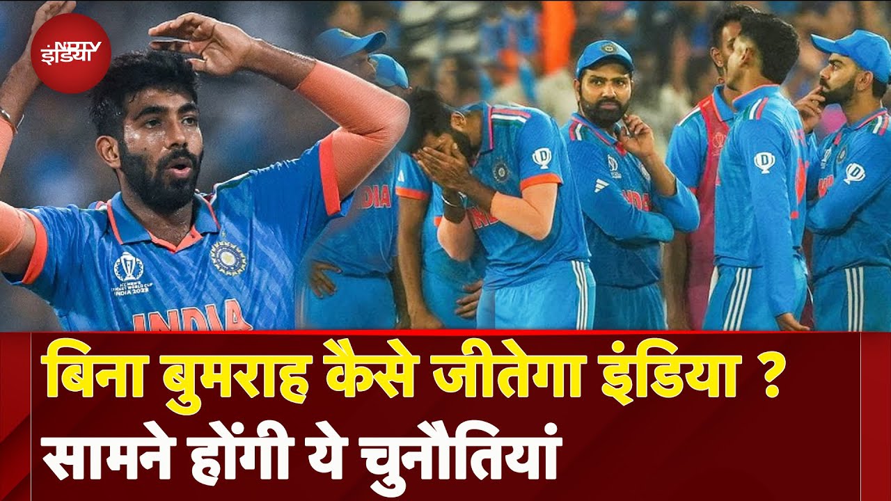 Champions Trophy 2025: Jasprit Bumrah के बिना कैसे होगा बेड़ा पार ? Team India के सामने ये चुनौतियां