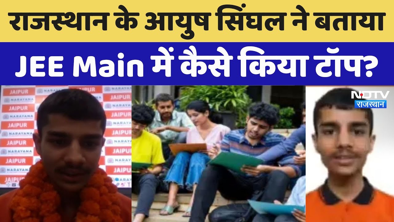 JEE Mains Result: Rajasthan के Ayush Singhal ने बताया JEE Main में कैसे किया टॉप?