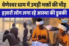 Beneshwar Dham में हज़ारों भक्त लगा रहे आस्था की डुबकी, सोम-माही-जाखम त्रिवेणी संगम पर जमेगा मेला Beneshwar Dham में हज़ारों भक्त लगा रहे आस्था की डुबकी, सोम-माही-जाखम त्रिवेणी संगम पर जमेगा मेला