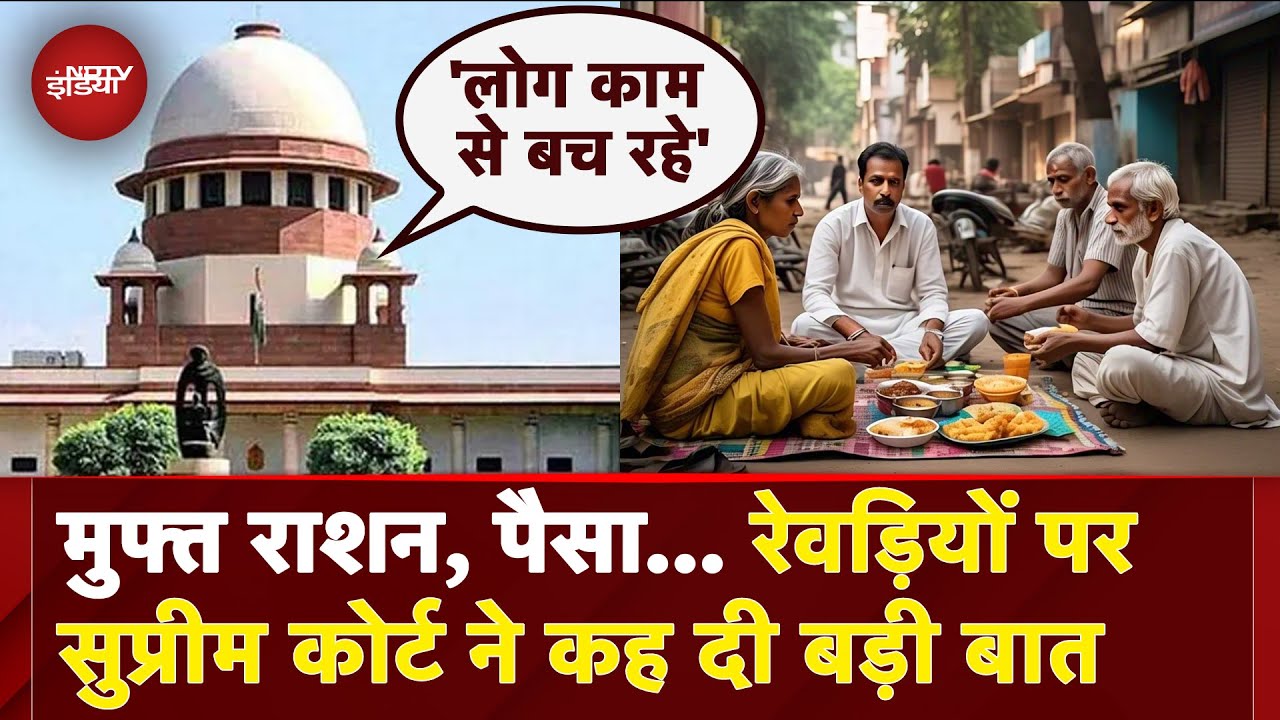 Supreme Court On Freebies: लोगों को बिना काम के पैसे मिल... फ्रीबीज पर SC ने जताई नाराजगी | Politics