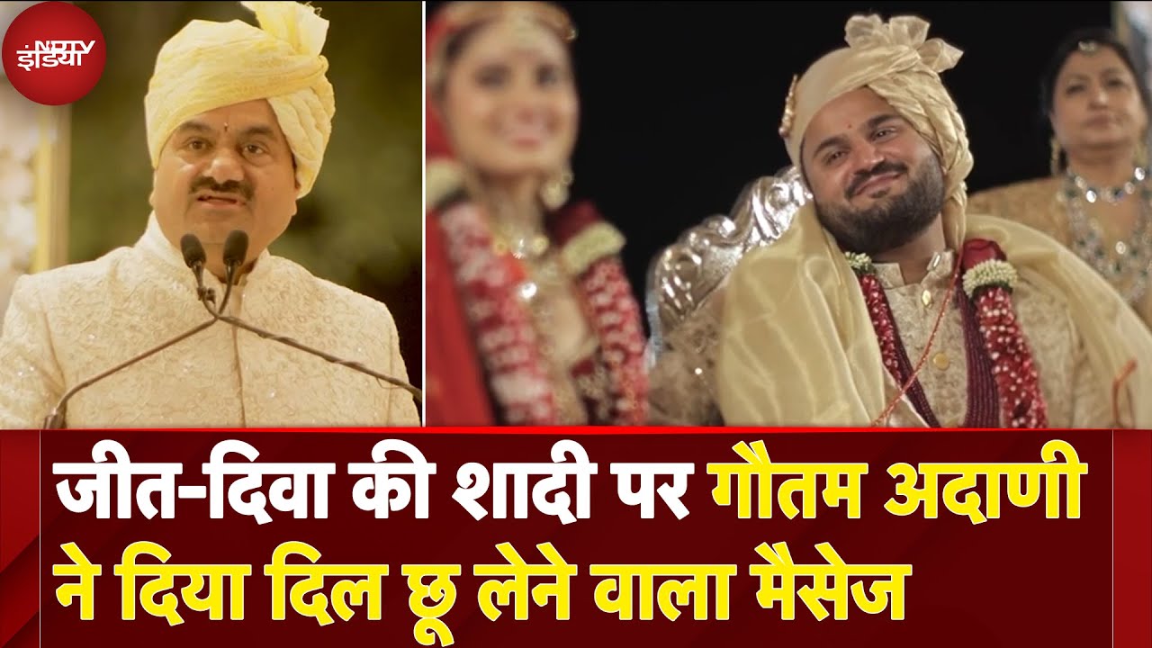 Jeet Adani Wedding: जीत-दिवा की शादी पर Gautam Adani ने दिया दिल छू लेने वाला मैसेज Jeet Adani Wedding: जीत-दिवा की शादी पर Gautam Adani ने दिया दिल छू लेने वाला मैसेज