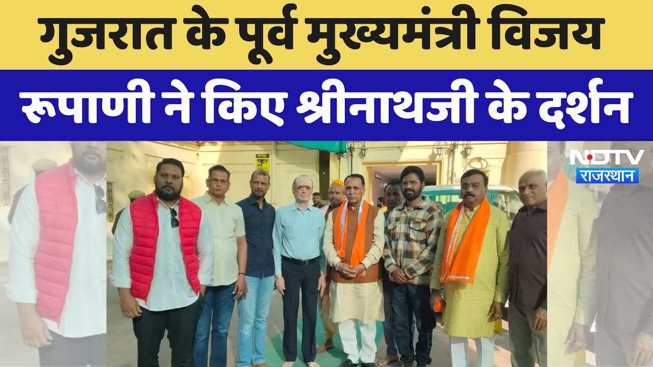 Rajsamand News: Gujarat के पूर्व मुख्यमंत्री Vijay Rupani ने किए श्रीनाथजी के दर्शन | Latest News Rajsamand News: Gujarat के पूर्व मुख्यमंत्री Vijay Rupani ने किए श्रीनाथजी के दर्शन | Latest News