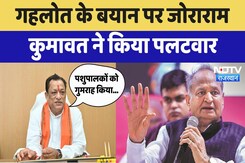 Jaipur News: Gehlot के बयान पर Joraram Kumawat ने किया पलटवार | Latest News | Rajasthan Jaipur News: Gehlot के बयान पर Joraram Kumawat ने किया पलटवार | Latest News | Rajasthan