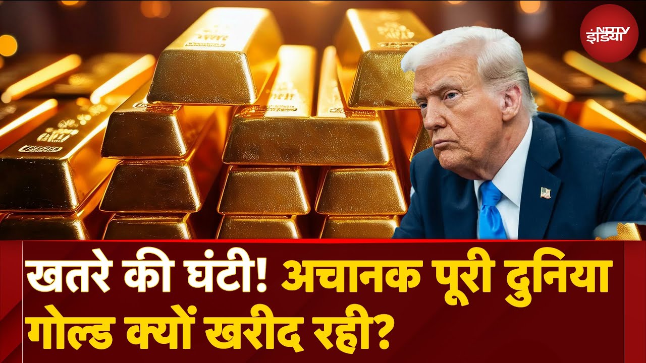 दुनियाभर की सरकारें अचानक क्यों खरीद रहीं सोना? Trump Tariff Bomb का डर? | Gold Price Hike 2025