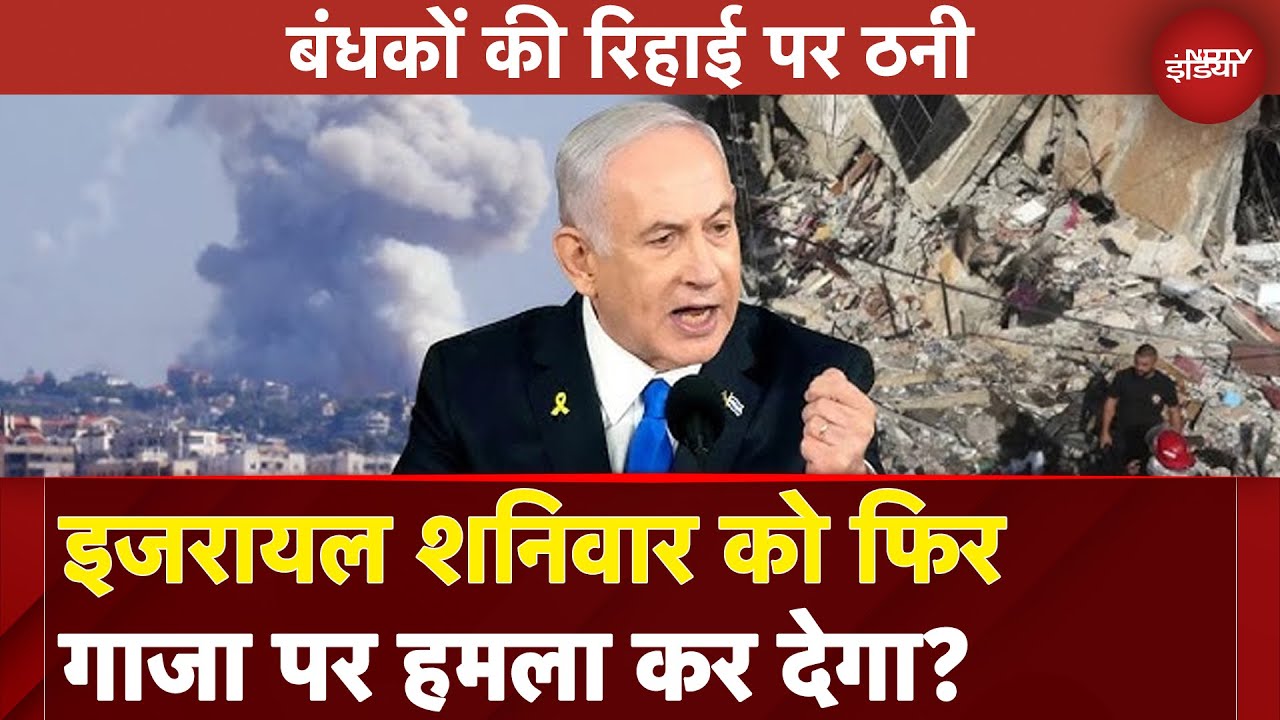 Israel Hamas War: इजरायल शनिवार को फिर Gaza पर हमला कर देगा? | NDTV India
