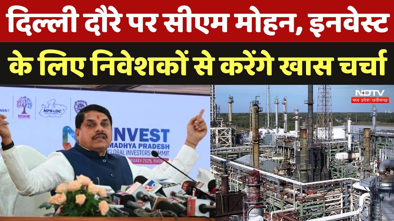 CM Mohan Delhi Visit: दिल्ली दौरे पर सीएम मोहन, Invest के लिए निवेशकों से करेंगे खास चर्चा | MP News