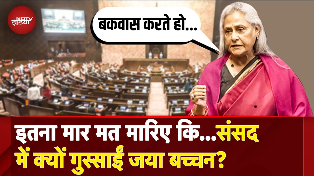 Jaya Bachchan Rajya Sabha Speech: इतना मार मत मारिए कि...संसद में क्यों गुस्साईं जया बच्चन?