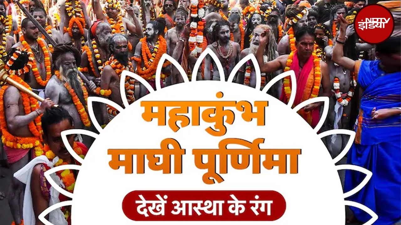 Maha Kumbh 2025: महाकुंभ में Magh Purnima पर दोपहर तक 1.83 करोड़ लोगों ने किया पुण्य स्नान