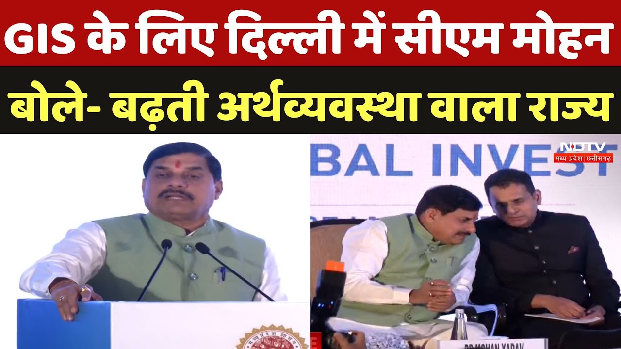 CM Mohan Delhi Visit: GIS के लिए दिल्ली में CM Mohan, बोले- MP तेजी से बढ़ती अर्थव्यवस्था वाला राज्य