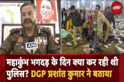 Maha Kumbh Stampede: महाकुंभ भगदड़ में पुलिस ने कैसी की थी मदद? DGP Prashant Kumar ने क्या बताया? Maha Kumbh Stampede: महाकुंभ भगदड़ में पुलिस ने कैसी की थी मदद? DGP Prashant Kumar ने क्या बताया?