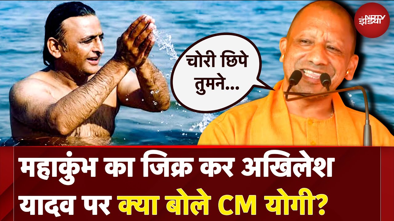 Mahakumbh का जिक्र कर Akhilesh Yadav पर क्या बोले CM Yogi? | NDTV India