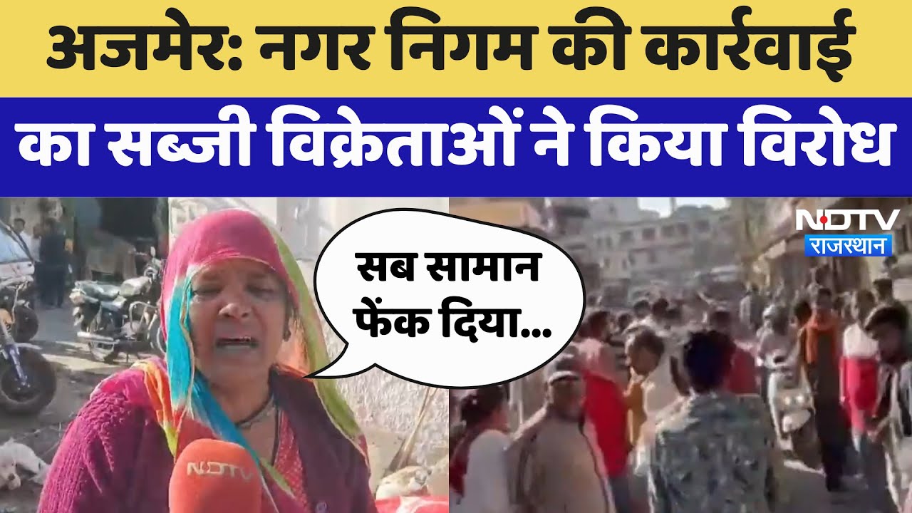 Ajmer News: नगर निगम की कार्रवाई का सब्जी विक्रेताओं ने किया विरोध | Latest News | Rajasthan