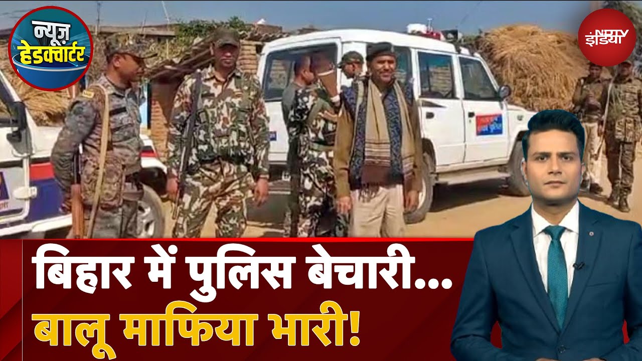 Bihar News: बिहार में पुलिस बेचारी...बालू माफिया भारी! | Munger Sand Mafia | News Headquarter