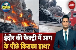 Indore Chemical Factory Fire: इंदौर की फैक्ट्री में आग के पीछे किसका हाथ? | News Headquarter Indore Chemical Factory Fire: इंदौर की फैक्ट्री में आग के पीछे किसका हाथ? | News Headquarter