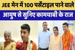 JEE Mains Result: JEE मेन में 100 Percentile पाने वाले आयुष से सुनिए कामयाबी के राज | Latest News JEE Mains Result: JEE मेन में 100 Percentile पाने वाले आयुष से सुनिए कामयाबी के राज | Latest News