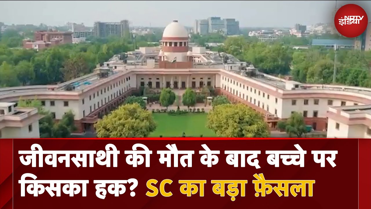 Video : Supreme Court का बड़ा फ़ैसला, जीवनसाथी की मौत के बाद दोबारा की शादी तो बच्चे पर किसका हक?