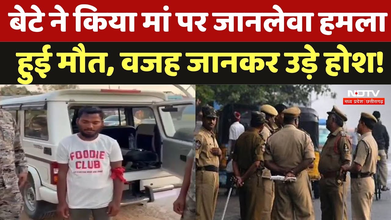 Balrampur Crime News: बेटे ने किया मां पर जानलेवा हमला हुई मौत, वजह जानकर उड़े होश ! | CG News