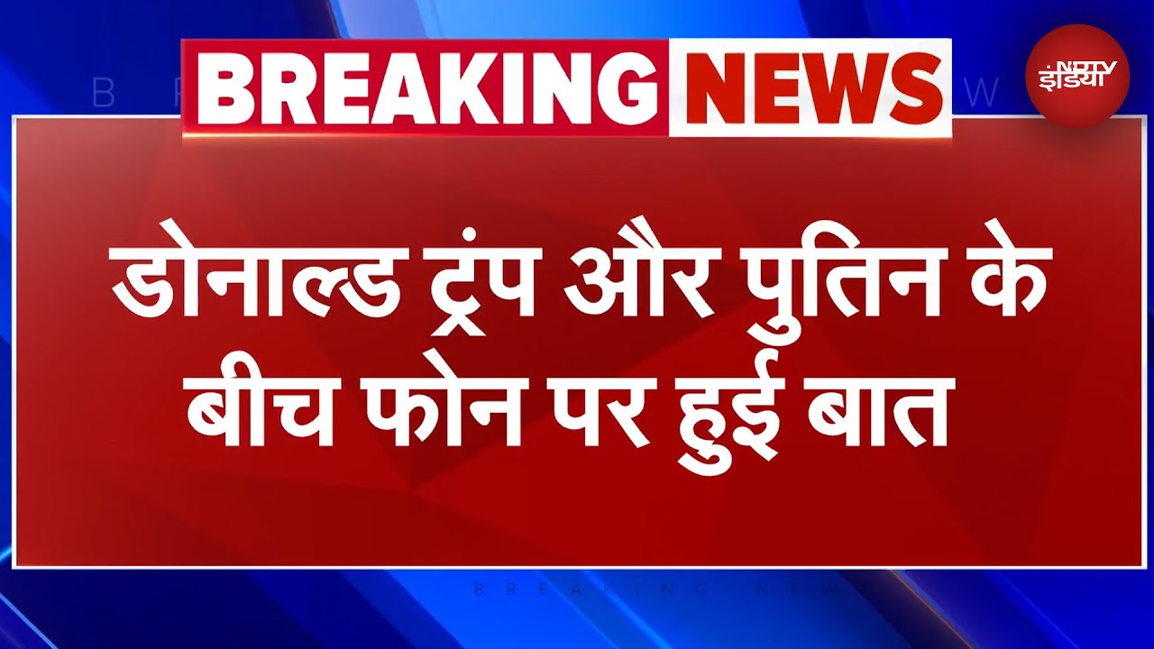 Donald Trump और Putin के बीच फोन पर हुई बात, Ukraine War रोकने पर हुई चर्चा | BREAKING NEWS Donald Trump और Putin के बीच फोन पर हुई बात, Ukraine War रोकने पर हुई चर्चा | BREAKING NEWS