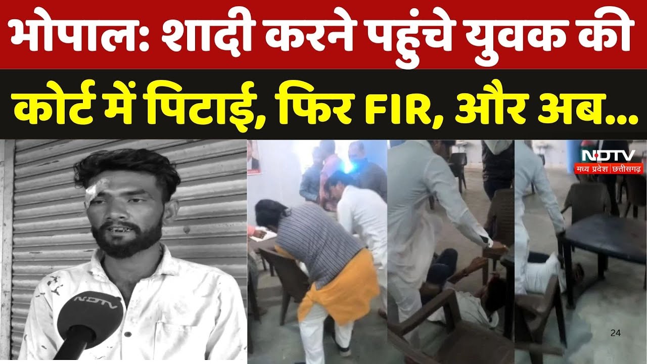 Bhopal Court Violence video: शादी करने पहुंचे युवक की कोर्ट में पिटाई, फिर FIR, और अब...|Viral Video