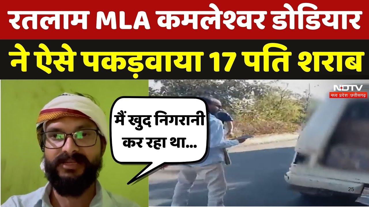 Sailana MLA Kamleshwar Dodiyar ने ऐसे पकड़वाया 17 पति शराब | Ratlam | MP | BAP | Viral Video