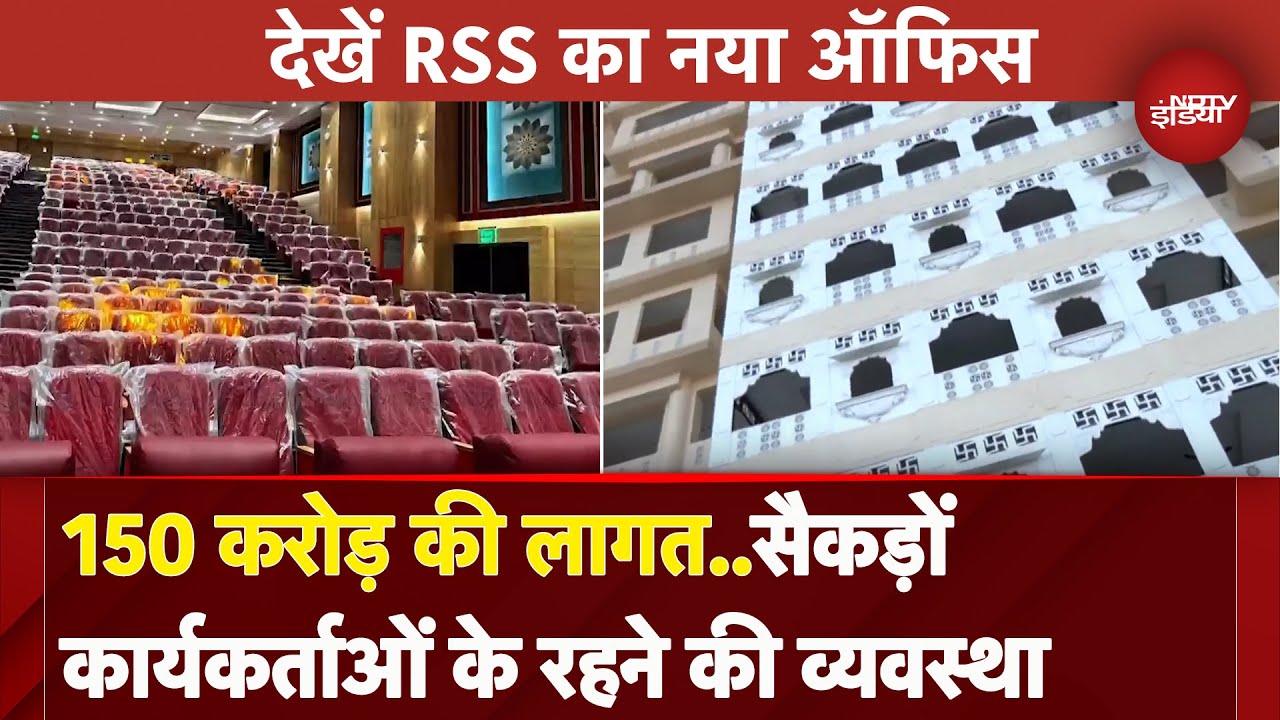 Delhi: 12 मंजिल, 3 टावर..Jhandewalan में बना RSS का नया Office, देखें तस्वीरें Delhi: 12 मंजिल, 3 टावर..Jhandewalan में बना RSS का नया Office, देखें तस्वीरें