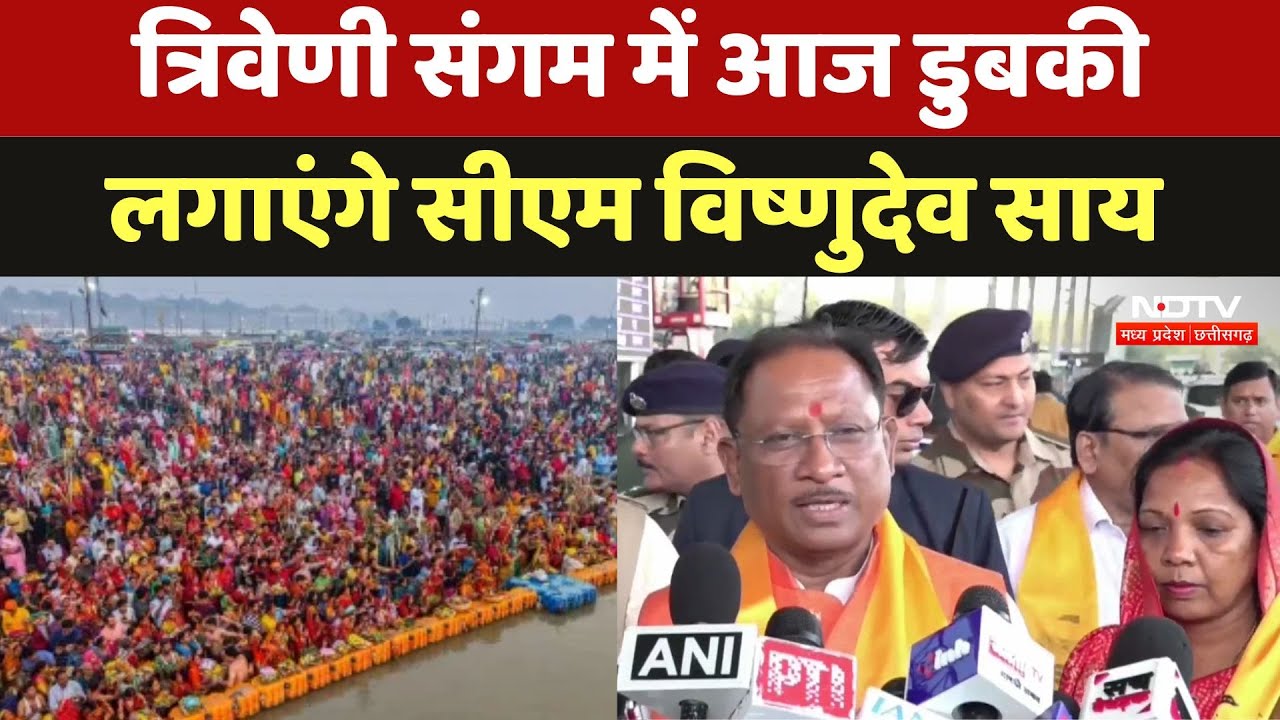 Mahakumbh 2025: महाकुंभ में श्रद्धालुओं से संवाद करेंगे CM Vishnu Deo Sai, जानें क्या कुछ खास?
