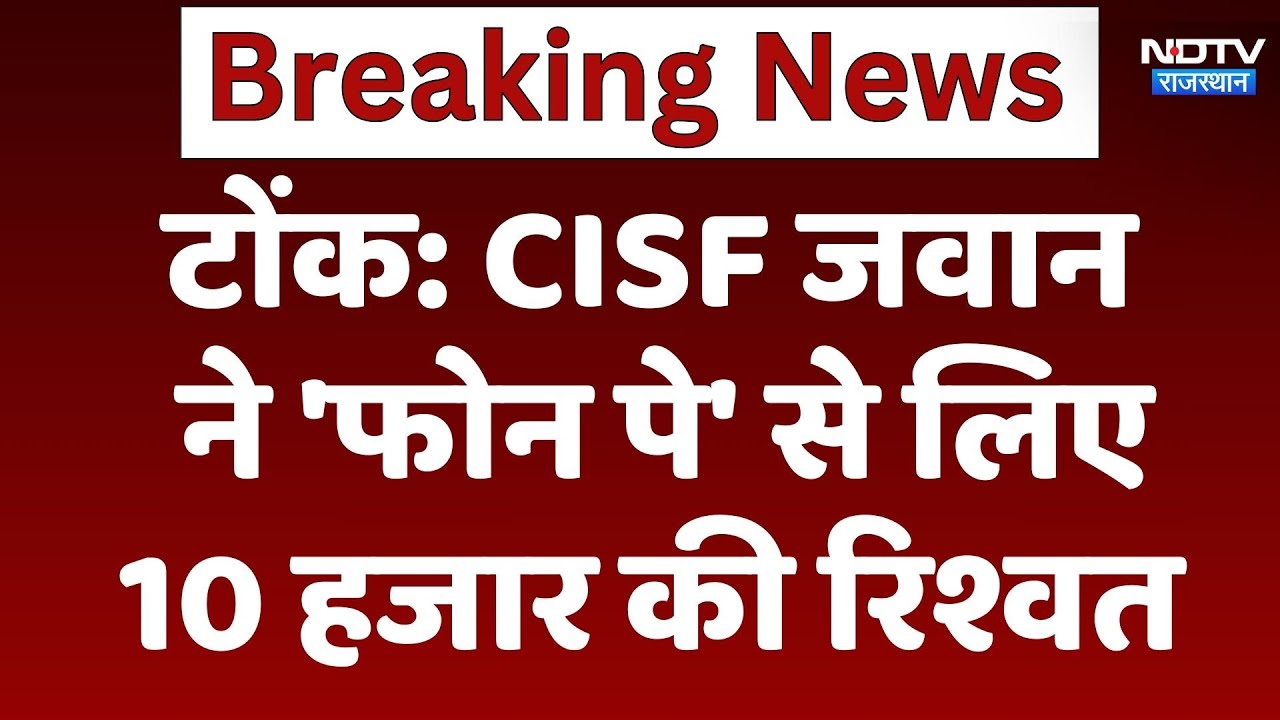 CISF जवान ने 'फोन पे' से लिए रिश्वत के 10 हजार, राजस्थान से Bihar तक CBI जांच