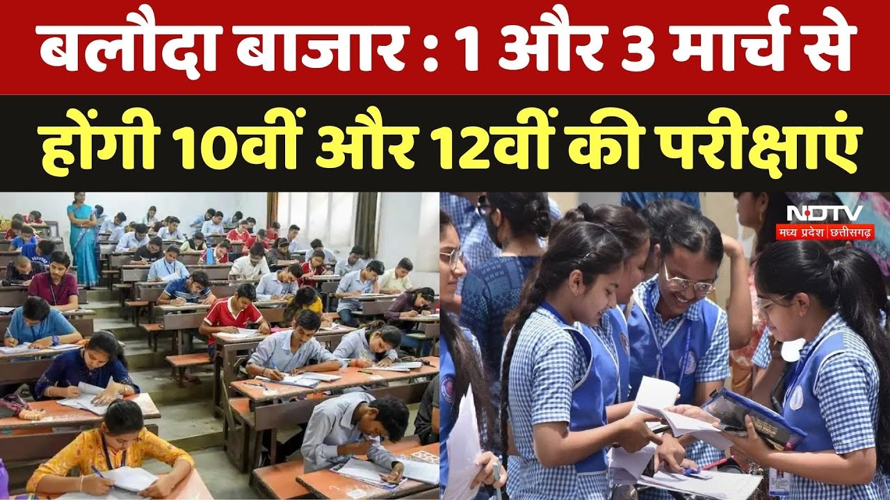 Chhattisgarh Board exam: 1 और 3 मार्च से होंगी 10वीं और 12वीं की परीक्षाएं, जानिए क्या है तैयारी?