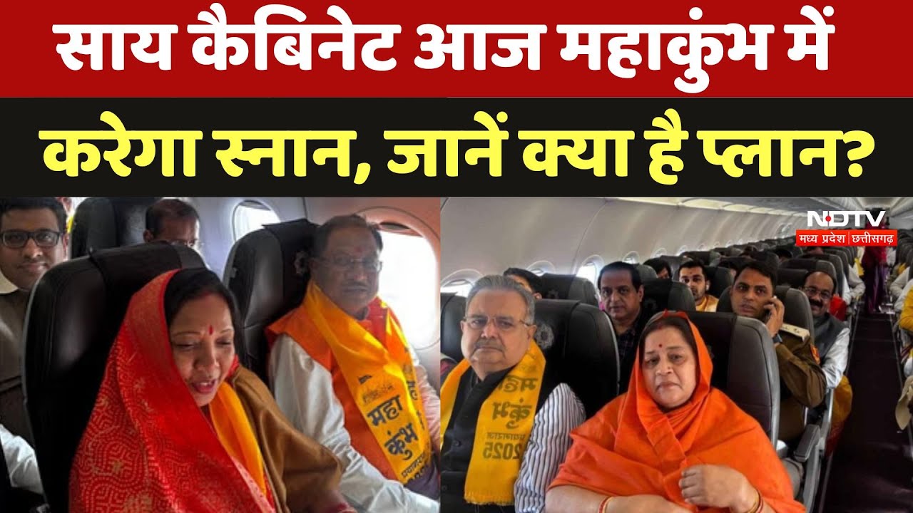 Chhattisgarh Pavilion In Mahakumbh 2025 : CM Vishnu Deo Sai कैबिनेट संग लगाएंगे संगम में डुबकी