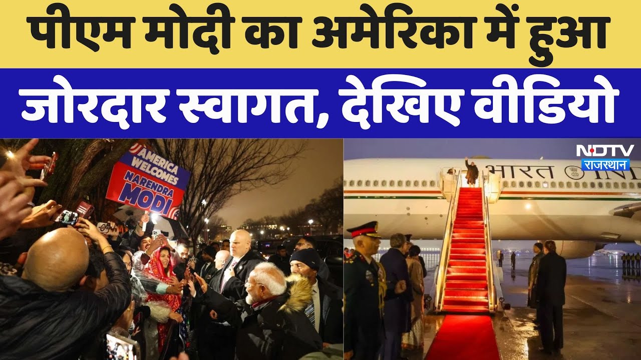 पीएम मोदी का अमेरिका में हुआ जोरदार स्वागत, देखिए वीडियो