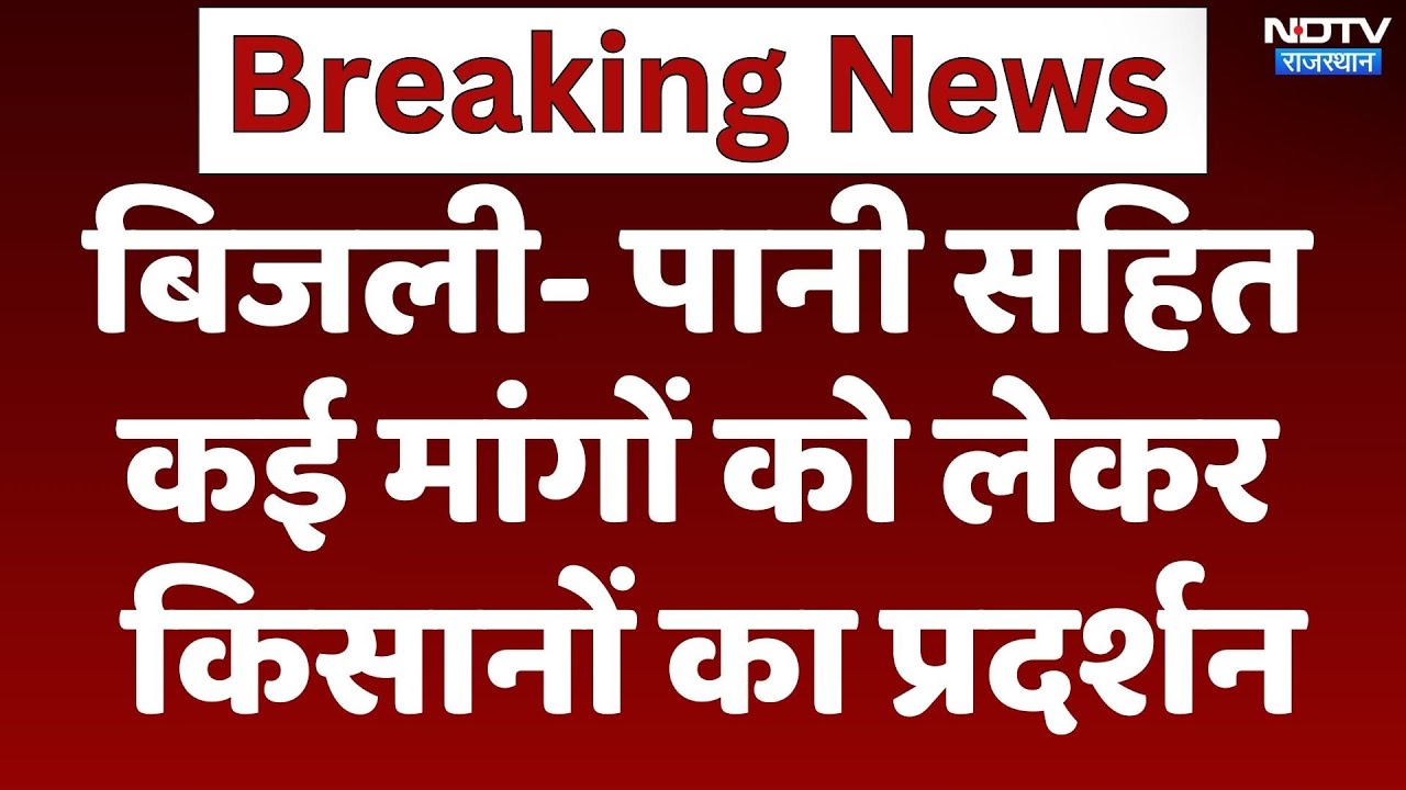 बिजली समस्या को लेकर किसानों का प्रदर्शन, दे दी ये बड़ी चेतावनी