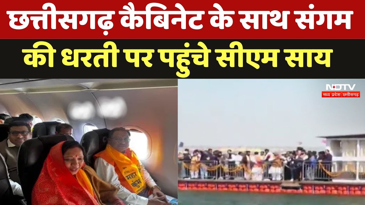 CG Govt Mahakumbh Visit: मंत्री, सांसद और विधायक के साथ Prayagraj पहुंचे CM Vishnu Deo Sai