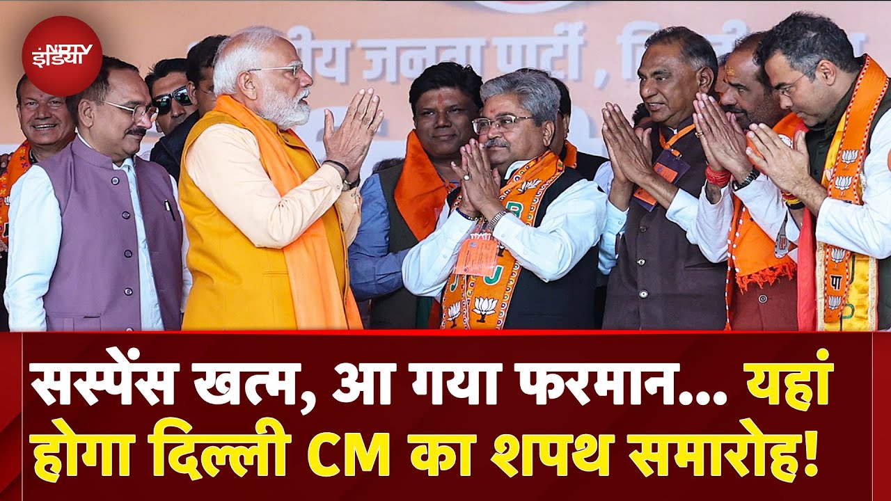 Delhi New CM: नई सरकार के शपथ समारोह पर बड़ा Update | BJP | PM Modi | AAP | Election