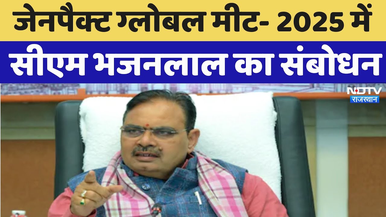 जेनपैक्ट ग्लोबल मीट- 2025 में सीएम भजनलाल का संबोधन