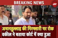 Amanatullah Khan BREAKING: Delhi Police के सामने आज शाम 5 बजे तक पेश होंगे अमानतुल्लाह Amanatullah Khan BREAKING: Delhi Police के सामने आज शाम 5 बजे तक पेश होंगे अमानतुल्लाह