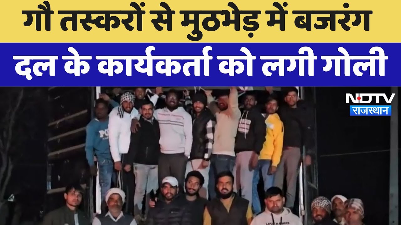 Rajasthan Firing: गौ तस्करों से मुठभेड़ में बजरंग दल के कार्यकर्ता को लगी गोली | Latest News