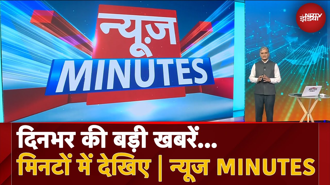 Video : दिनभर की बड़ी News मिनटों में देखिए |Gwalior में दिनदहाड़े बच्चे के अपहरण से हड़कंप, अन्य बड़ी खबरें