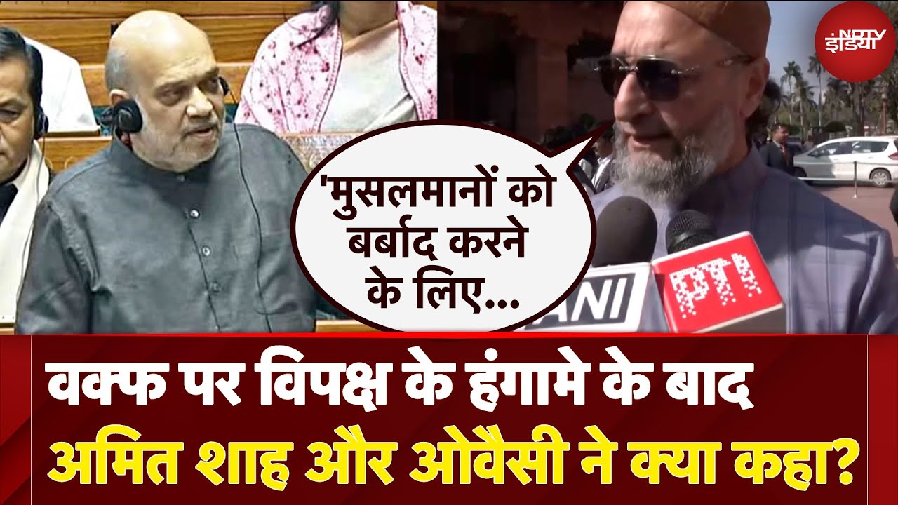 Waqf Amendment Bill: वक्फ पर विपक्ष के हंगामे के बाद Amit Shah और Owaisi ने क्या कहा?