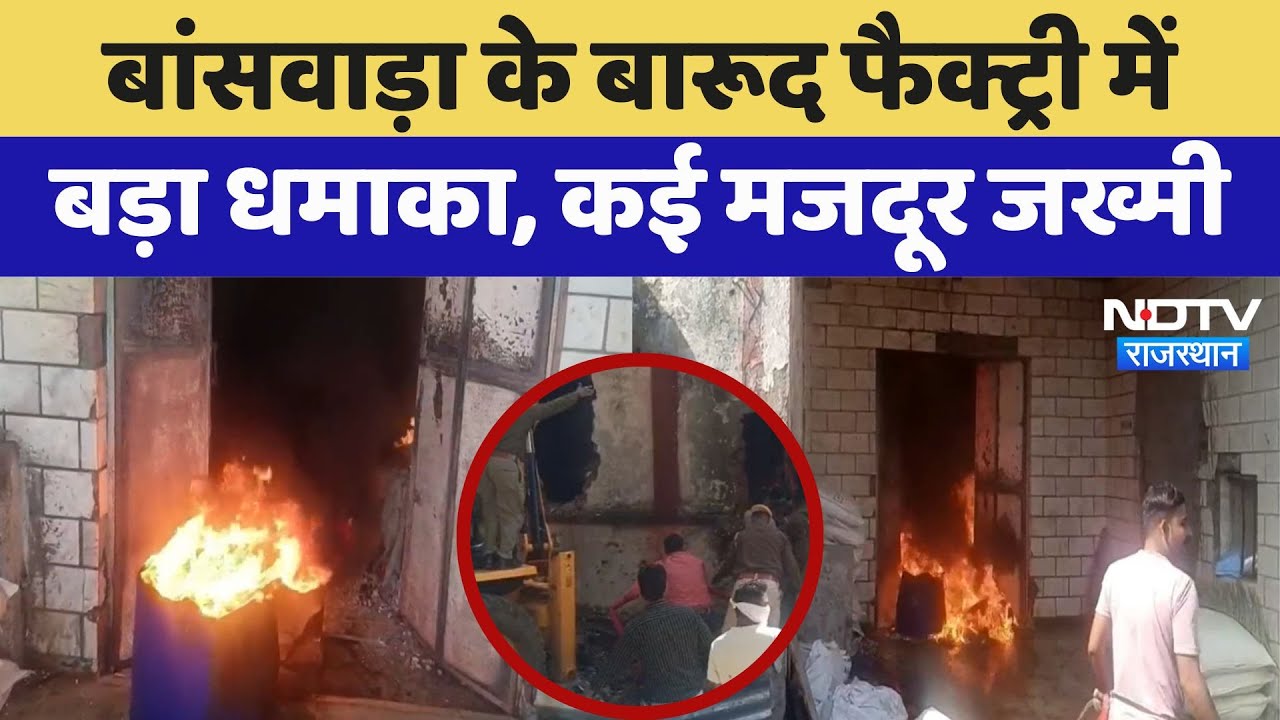 Blast in Gunpowder Factory: Banswara के बारूद फैक्ट्री में बड़ा धमाका, कई मजदूर जख्मी | Breaking News