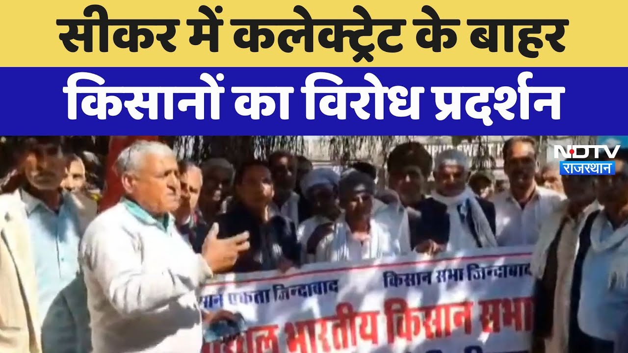 Farmer Protest: Sikar में Collectorate के बाहर किसानों का विरोध प्रदर्शन | Latest News | Breaking Farmer Protest: Sikar में Collectorate के बाहर किसानों का विरोध प्रदर्शन | Latest News | Breaking