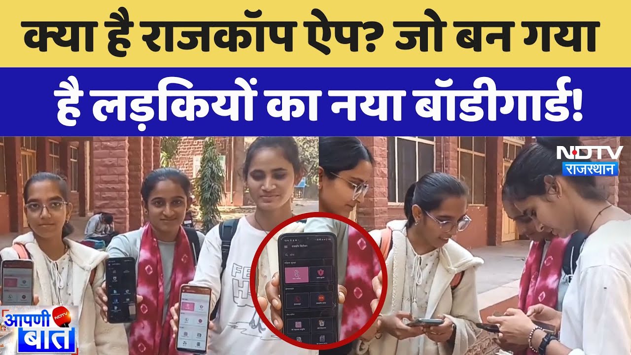 Jaipur News: क्या है RajCop App? जो बन गया  है लड़कियों का नया Bodyguard | Latest News | Rajasthan