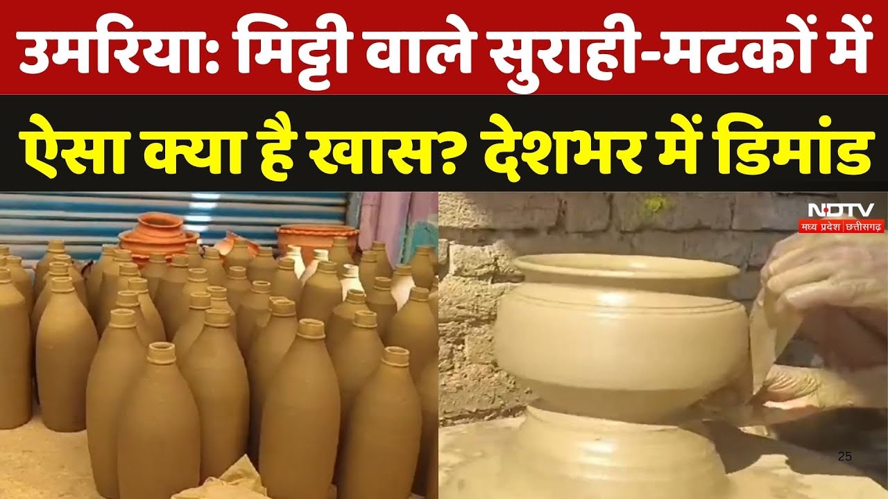 Umaria Clay Pot News: मिट्टी वाले सुराही-मटकों में ऐसा क्या है खास? है देशभर में डिमांड | MP News Umaria Clay Pot News: मिट्टी वाले सुराही-मटकों में ऐसा क्या है खास? है देशभर में डिमांड | MP News