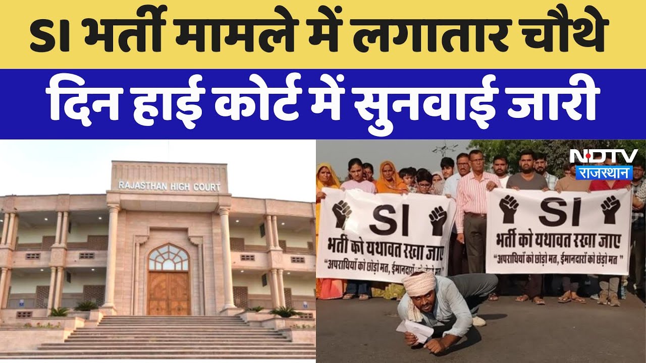 SI Exam Paper Leak Case: SI भर्ती मामले में लगातार चौथे दिन High Court में सुनवाई जारी | Latest News