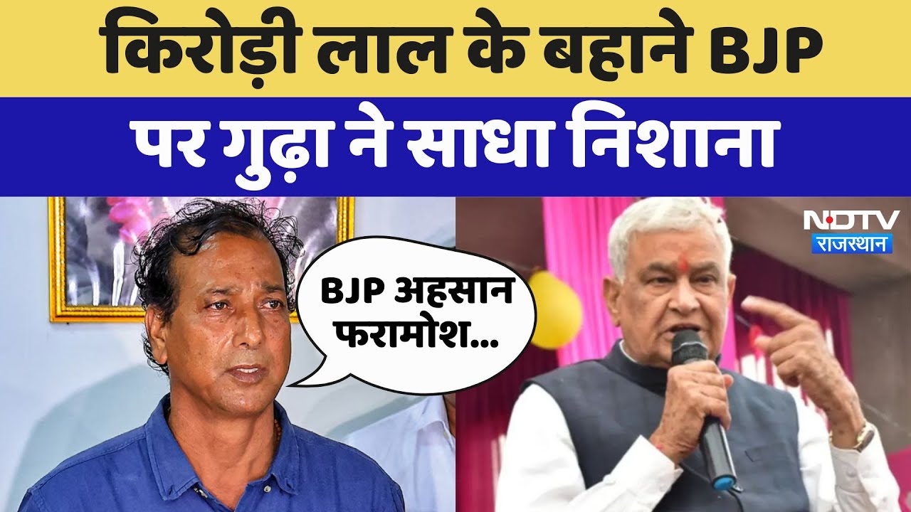 Kirodi Lal Meena के बहाने BJP पर Rajendra Singh Gudha ने साधा निशाना | Latest News | Rajasthan Kirodi Lal Meena के बहाने BJP पर Rajendra Singh Gudha ने साधा निशाना | Latest News | Rajasthan
