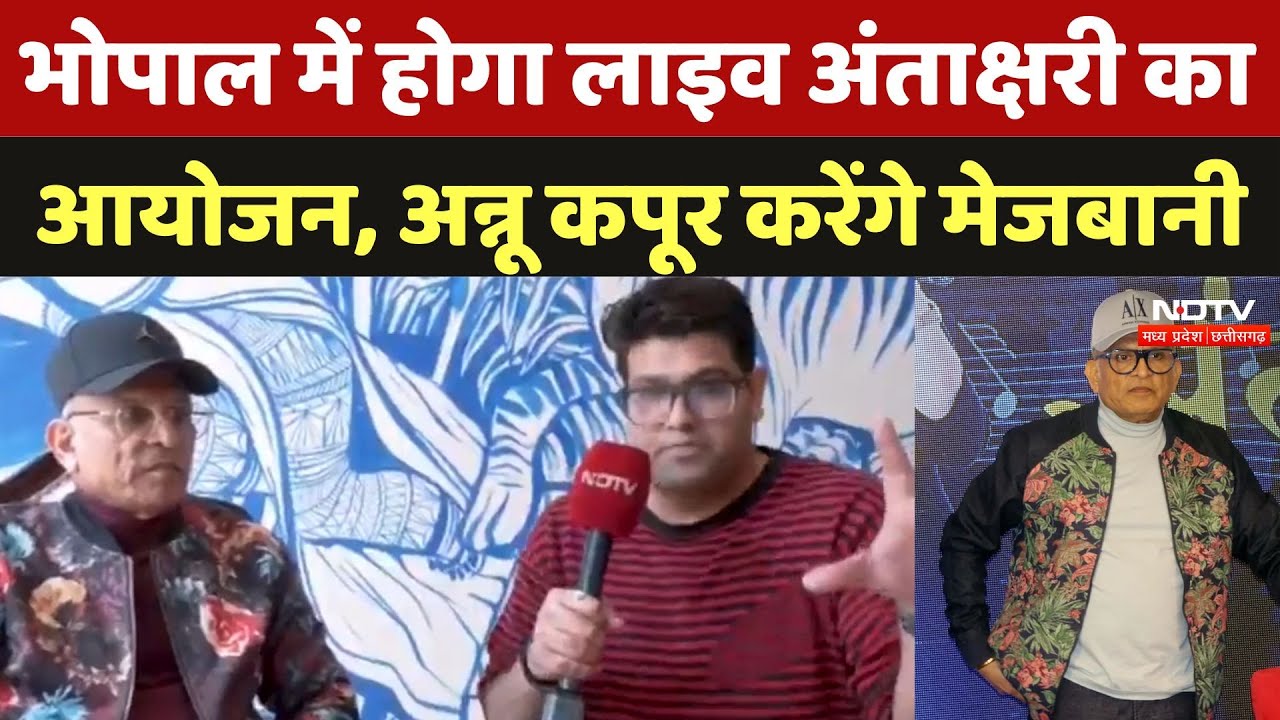 Annu Kapoor Live Antakshari: भोपाल में होगा लाइव अंताक्षरी का आयोजन, अन्नू कपूर करेंगे मेजबानी | MP