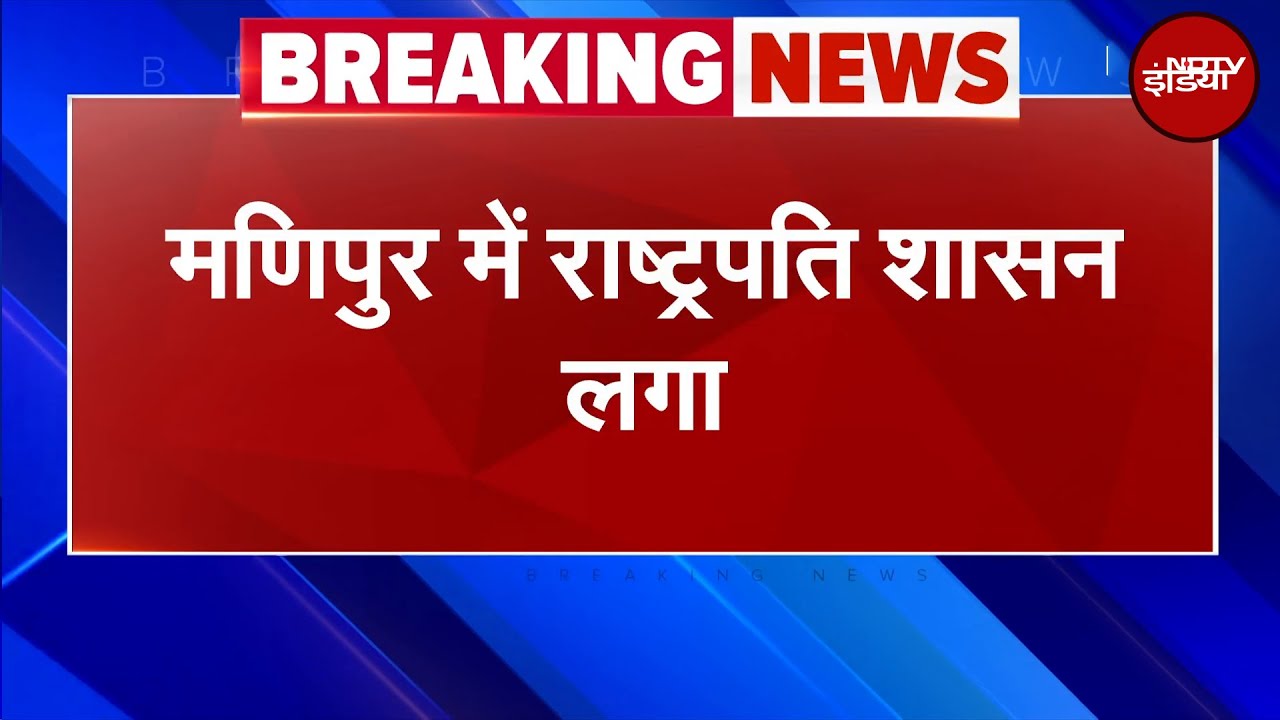 Manipur में लगा President's Rule, 4 दिन पहले CM एन बीरेन सिंह ने दिया था इस्तीफा | Breaking News Manipur में लगा President's Rule, 4 दिन पहले CM एन बीरेन सिंह ने दिया था इस्तीफा | Breaking News